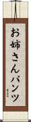 お姉さんパンツ Scroll