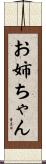 お姉ちゃん Scroll