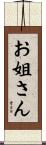 お姐さん Scroll