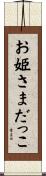 お姫さまだっこ Scroll