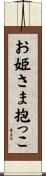 お姫さま抱っこ Scroll