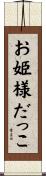 お姫様だっこ Scroll