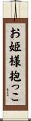 お姫様抱っこ Scroll