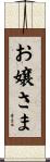 お嬢さま Scroll