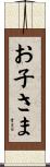 お子さま Scroll
