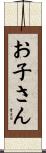 お子さん Scroll