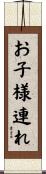 お子様連れ Scroll