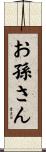 お孫さん Scroll