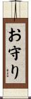 お守り Scroll
