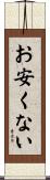 お安くない Scroll