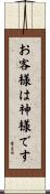 お客様は神様です Scroll