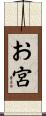 お宮 Scroll