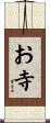 お寺 Scroll