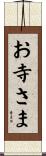 お寺さま Scroll