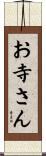お寺さん Scroll