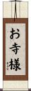 お寺様 Scroll
