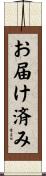 お届け済み Scroll