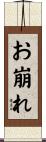 お崩れ Scroll
