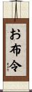 お布令 Scroll