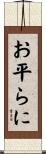 お平らに Scroll