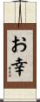 お幸 Scroll