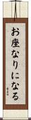 お座なりになる Scroll