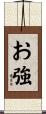 お強 Scroll