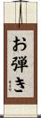 お弾き Scroll