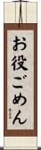 お役ごめん Scroll