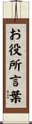 お役所言葉 Scroll