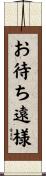 お待ち遠様 Scroll