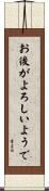 お後がよろしいようで Scroll