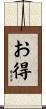 お得 Scroll