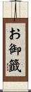 お御籤 Scroll