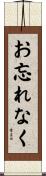 お忘れなく Scroll