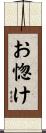 お惚け Scroll