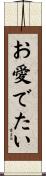 お愛でたい Scroll