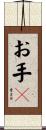 お手々 Scroll