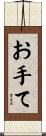 お手て Scroll