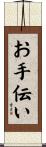 お手伝い Scroll