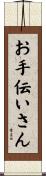 お手伝いさん Scroll