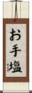 お手塩 Scroll