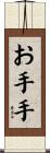 お手手 Scroll