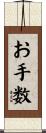 お手数 Scroll