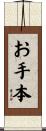 お手本 Scroll