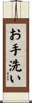 お手洗い Scroll
