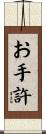 お手許 Scroll