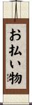 お払い物 Scroll