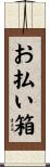 お払い箱 Scroll