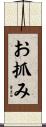 お抓み Scroll